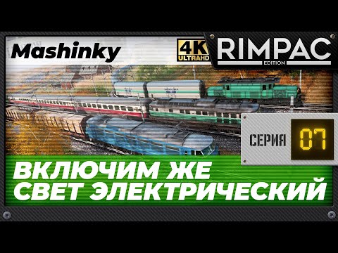 Прохождение Mashinky, добываем электричество!