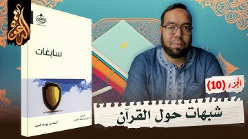 شبهات حول القرآن الكريم | شرح كتاب سابغات 10