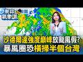侵台機率衝破7成！沙德爾達強度巔峰 放颱風假？暴風圈恐橫掃半個台灣【東森氣象讚】