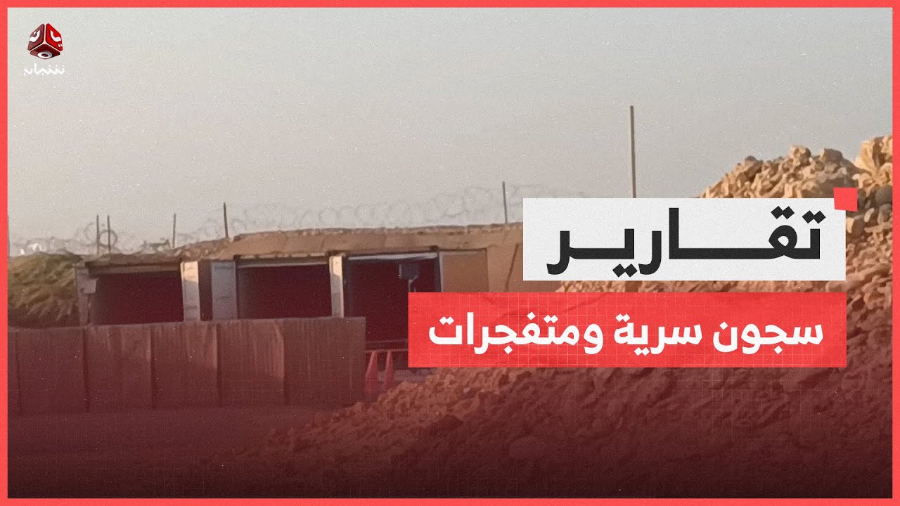 سجون سرية ومتفجرات.. الوجه الخفي للإمارات في مطار الريان بحضرموت