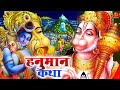 हनुमान कथा | Hanuman Katha कथा हनुमान जी की | Shree Ram Bhakt Hanuman Katha | Hanuman Bhajan 2023