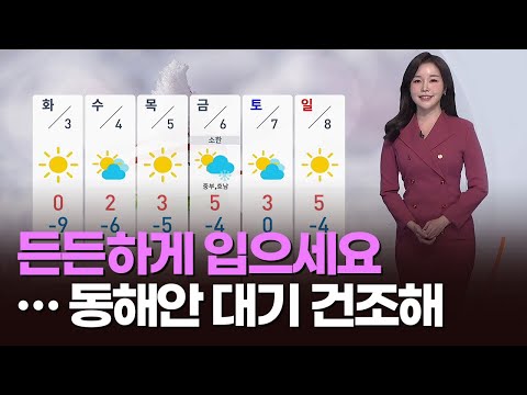 든든하게 입으세요…동해안 대기 건조해