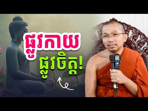 សេចក្ដីសុខផ្លូវកាយ​និងផ្លូវចិត្ត | រសព្រះធម៌