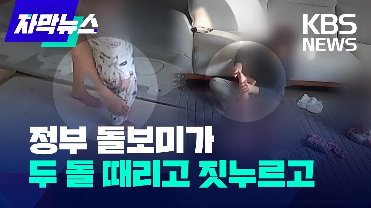 [자막뉴스] 정부 아이돌보미가 아이 때리고 짓누르고…누굴 믿고 맡기나 / KBS 2025.01.15.