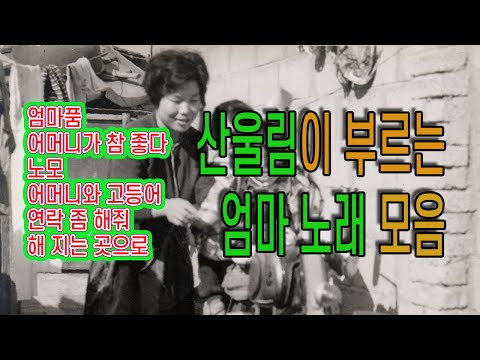 산울림이 부르는 엄마 노래 모음