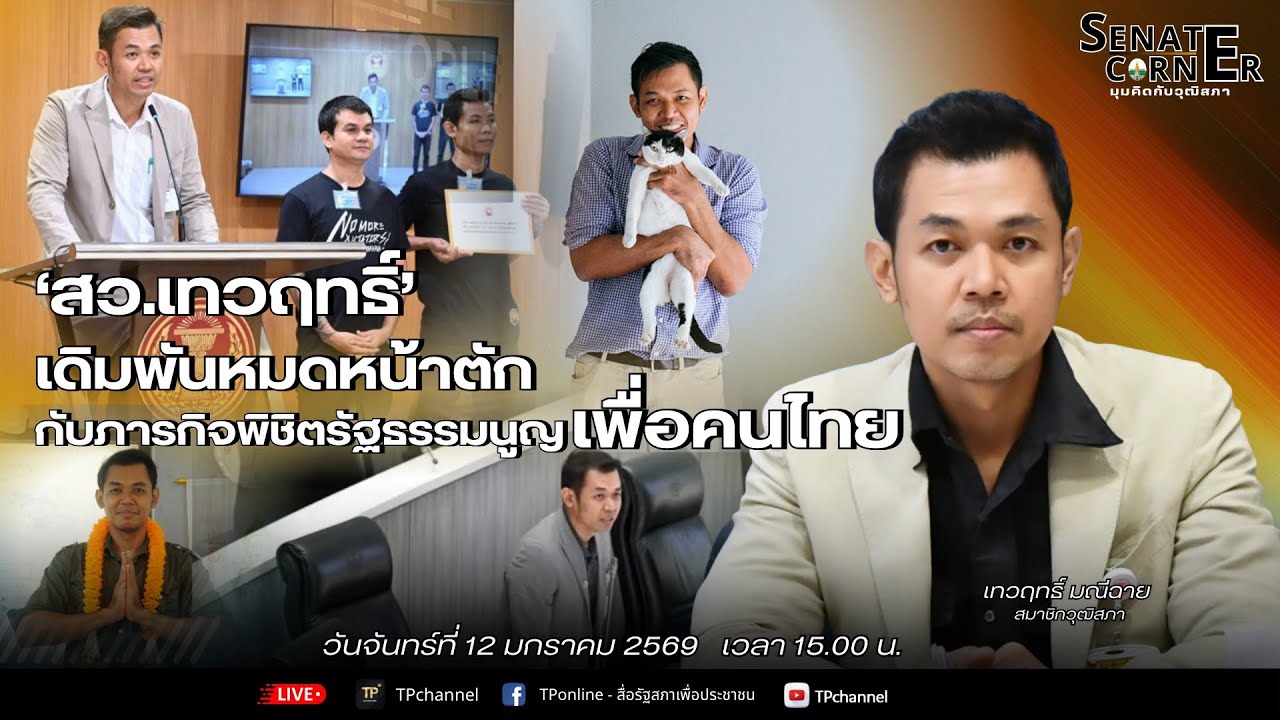 [Live] 🎬 “Senate Corner - มุมคิดกับวุฒิสภา”  วันจันทร์ที่ 12 มกราคม 2569