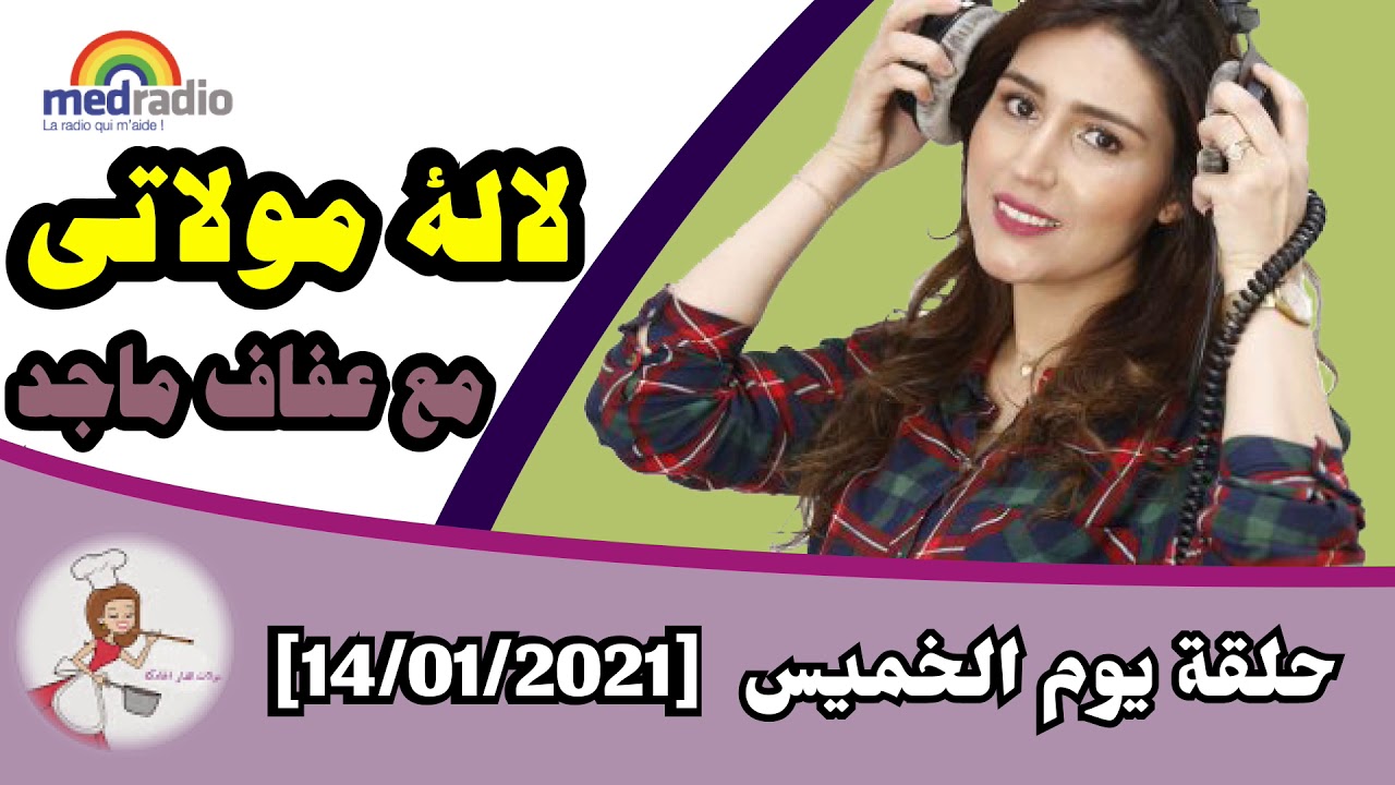 لالة مولاتي - حلقة يوم الخميس [14/01/2021]