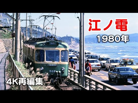 江ノ電（江ノ島鎌倉観光時代）1980年 【4K再編集】 - YouTube