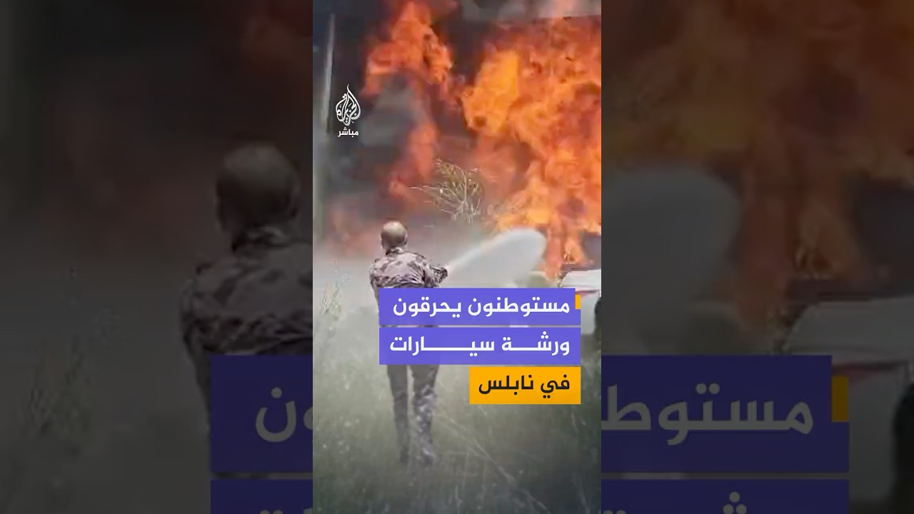 اندلاع حريق في منشأة لتفكيك المركبات ببلدة حوارة جنوبي نابلس، تزامنا مع هجوم نفذه مستوطنون
