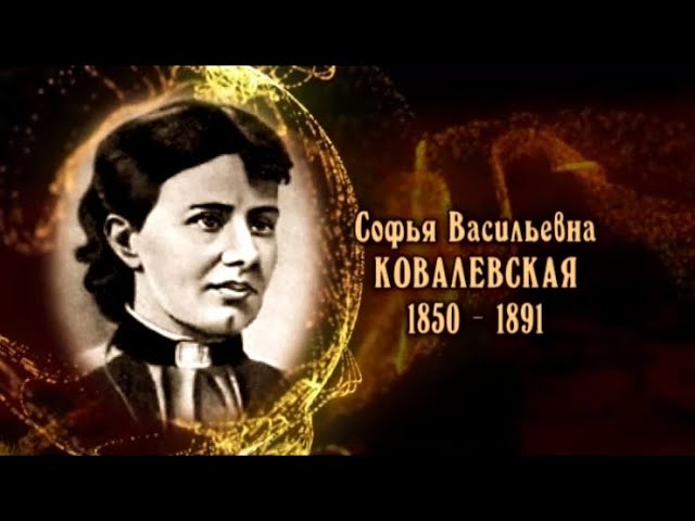 Софья Васильевна Ковалевская