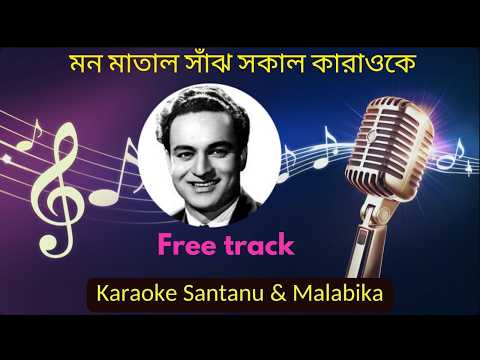 Mon Matal Sanjh Sakal Karaoke with Scrolling Lyrics | মন মাতাল সাঁঝ সকাল