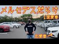【メルセデス集会】剣道の元愛車が登場！？