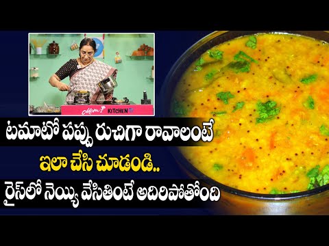 Tasty Tomato Dal Recipe | టమాటో పప్పు రుచిగా రావాలంటే ఇలా చేసి చూడండి | Tomato Pappu | SumanTv women