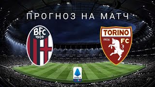 Болонья — Торино: прогноз на матч 2 августа 2020