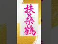 扶桑鶴書いたよ(お酒) #書道 #漢字 #calligraphy #毛筆 #行書