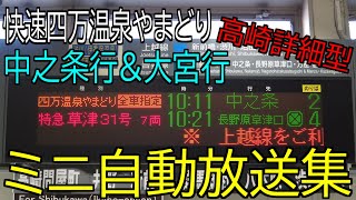 【高崎詳細型】快速四万温泉やまどり中之条行＆大宮行　ミニ自動放送集