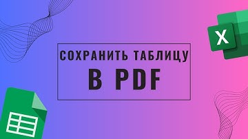 Как сохранить таблицу в PDF формат. Гугл таблицы Excel