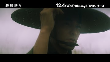 映画『碁盤斬り』Blu-ray＆DVD 12/4(水)発売！