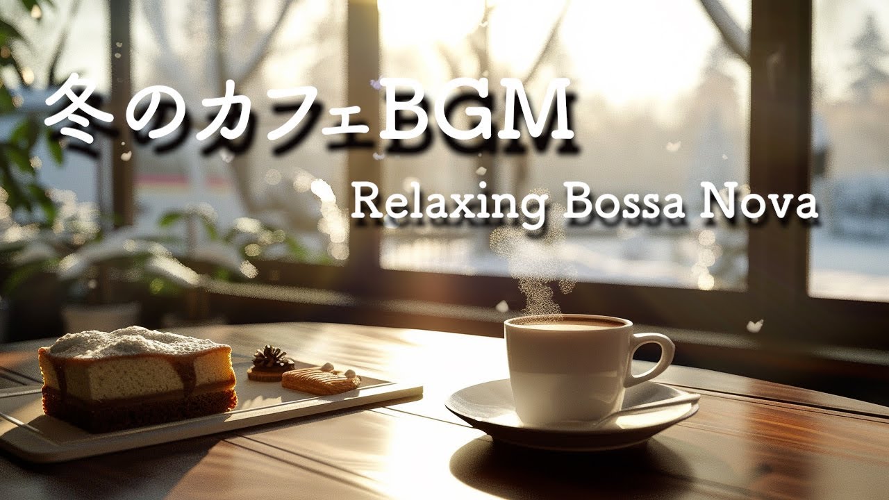 [カフェBGM] 冬の朝、静かなカフェでボサノバとジャズのやさしい時間｜Relaxing Bossa Nova & Jazz BGM