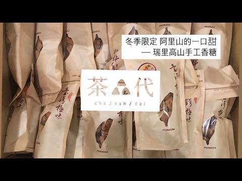 •阿里山手工薑糖•瑞里香糖季•茶叄代極制•冬季限定•甘蔗現正收成中