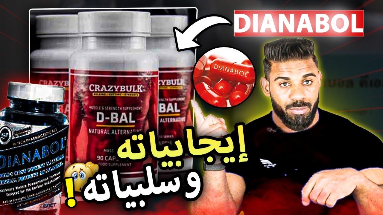 أقوى هرمون لزيادة الحجم العضلي Dianabol 🤯 أجي تفهم لبلان كيفاش