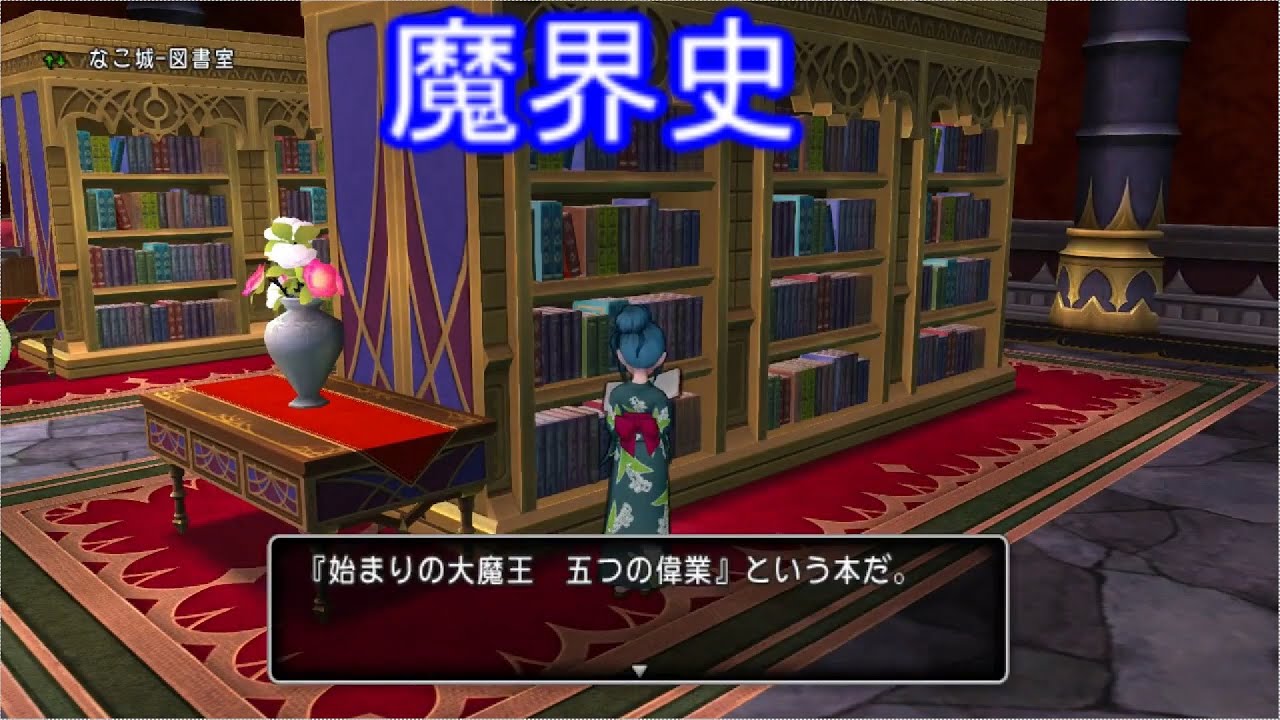 V5 065 ドラクエ10 ストーリー バージョン５ 大魔王城ｂ2 クエスト６４７ 大魔王の魔界史 Youtube