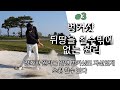 #3 벙커샷 에서 뒤땅을 칠수밖에 없는 원리. 정확하게 알면 벙커샷도 자신있게 스윙할수 있습니다.