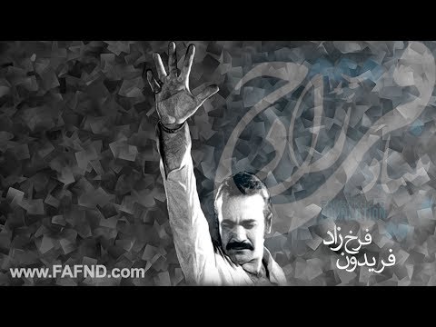 Fereydoun Farokhzad Part 2مصاحبه زنده ياد فريدون فرخ زاد در اخرين هفته هاي زندگي اش 1371