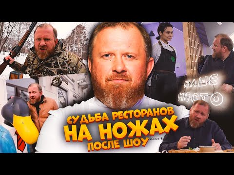 НА НОЖАХ - Судьба ресторанов после шоу. Казань. Наше место и BarDuck