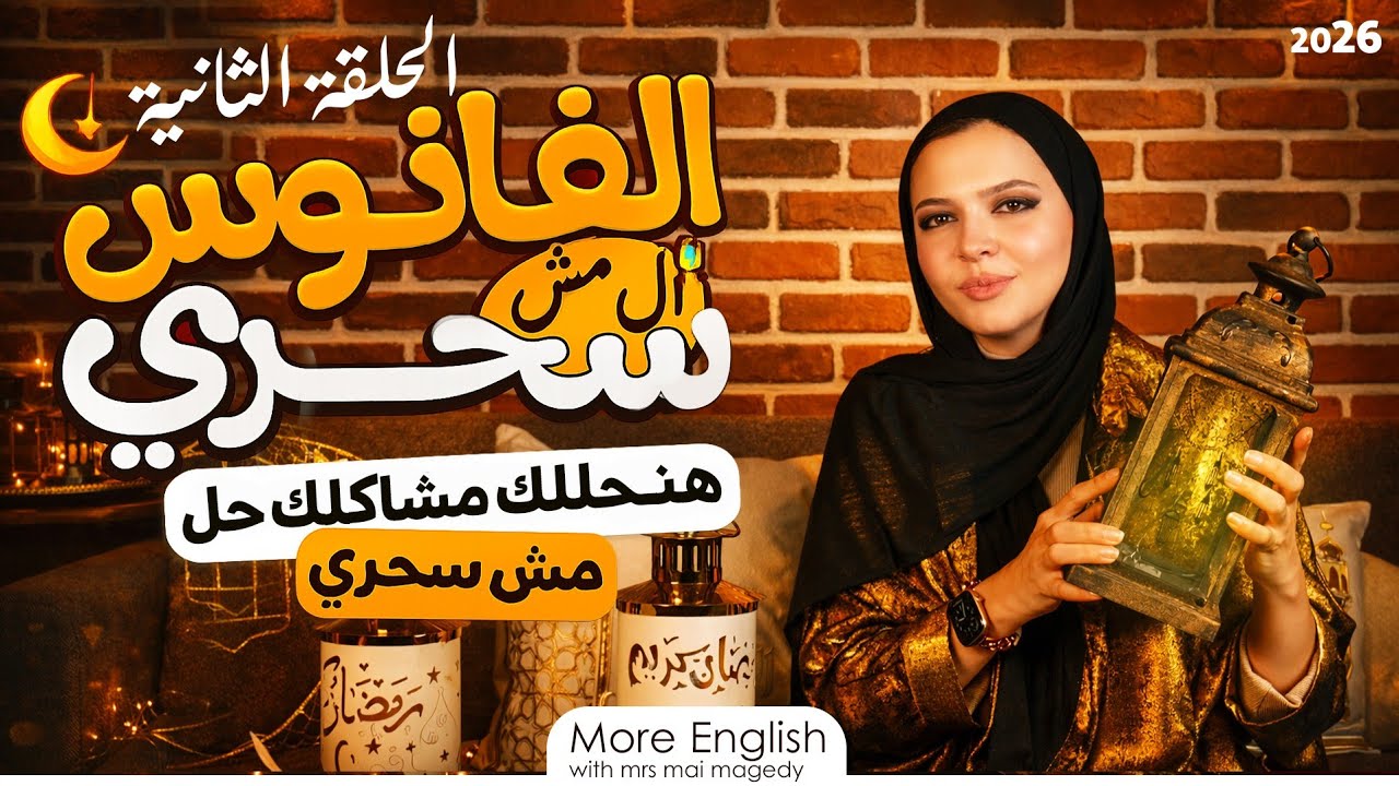 مكتئبة ومش قادرة افتح الكتاب وبنام كتير | برنامج الفانوس المش سحري لحل مشاكل الطلبه