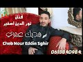 الشاب نور الدين الصغير هديك عمري Cheb Nour Eddin Sghir 2020 
