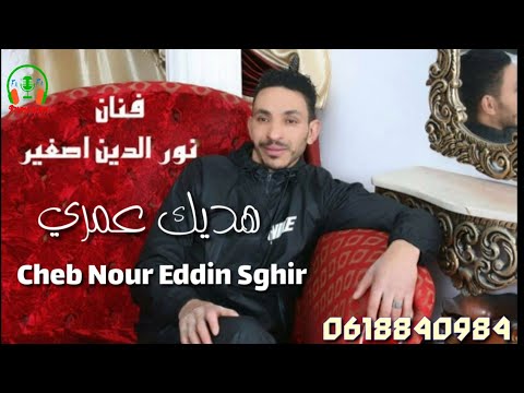 الشاب نور الدين الصغير هديك عمري     2020