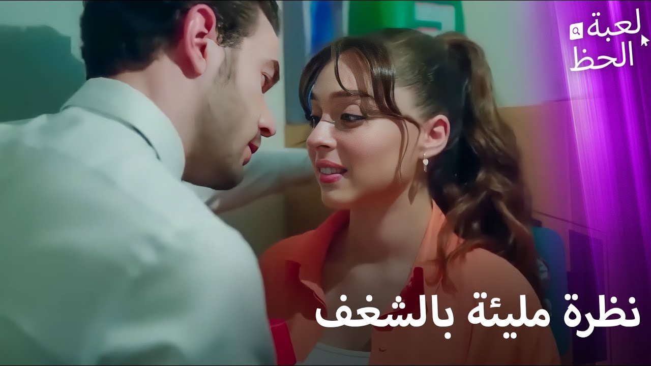 آدا وموسى يتواعدان | تقارب آدا وموسى الرومانسي نظرة