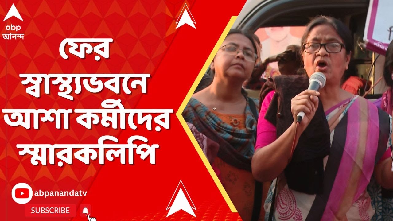 Asha Workers Protest: একাধিক দাবিতে ফের স্বাস্থ্যভবনে আশা কর্মীদের স্মারকলিপি। ABP Ananda Live