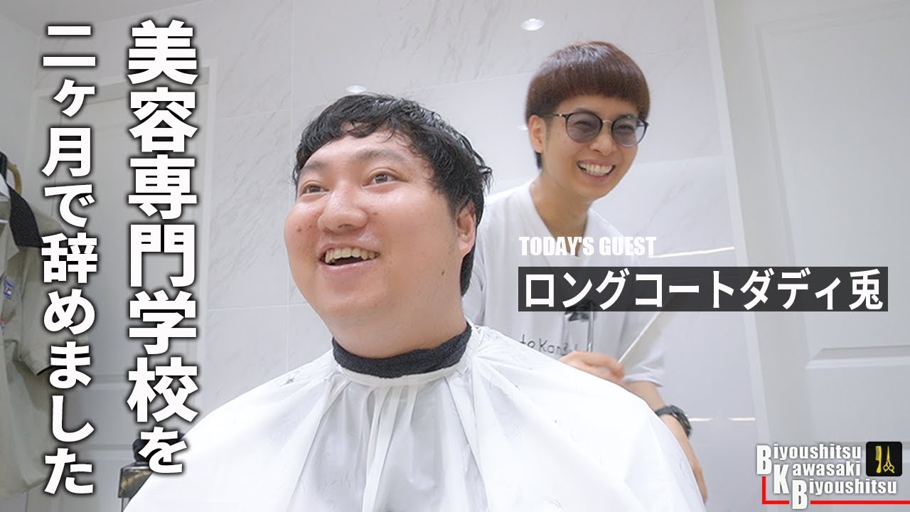 今日はどうします？てかさっきから骨折の話ばっかりですね【BKB美容室～ロングコートダディ兎様来店～】