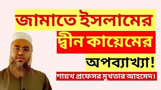 জামাতে ইসলামের দ্বীন কায়েমের অপব্যাখ্যা! শায়খ প্রফেসর মুখতার আহমেদ। Sheikh Professor Mukhter Ahmed
