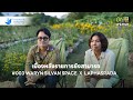 เบื้องหลังการถ่ายทำ “ยังสามารถ” Ep.3  Biodynamic Agriculture