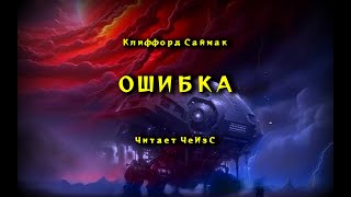 Клиффорд Саймак - Ошибка. Фантастика. Аудиокниги читает ЧеИзС