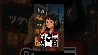 서울 시티팝 플레이리스트