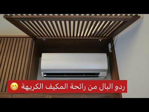 أحسن طريقة لتركيب المكيف بدون رائحة كريهة ￼￼#تشطيبات #design #ديكورات￼￼#climatisation #كليماتيزور