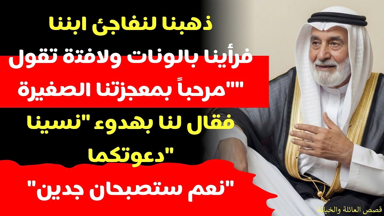 ذهبت لأفاجئ ابني فاكتشفت بالصدفة أنني أصبحت جداً!