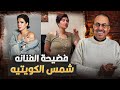 الصيام والصلاة اكسسوار فضيحة فيديو الفنانه شمس الكويتيه