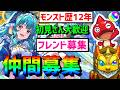 【モンスト歴12年】星墓制覇 超究極 フレンド募集 参加型等 Xでガチャ募集 VTuber 怪物彈珠MonsterStrike サカモトデイズ SAKAMOTODAYS