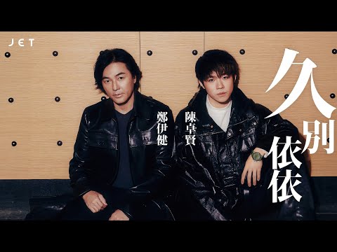 JETCoverstory 久別重逢 Ekin鄭伊健 Ian陳卓賢 久別依依 JET Magazine 