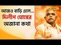 Bangla News: বাবা ও জেঠুর কড়া শাসনে বড় হওয়া Dilip Ghosh কেমন ছিলেন জানেন? #local18