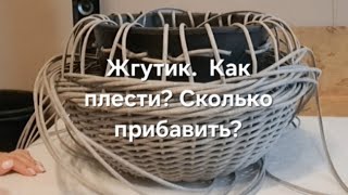 Жгутик.  Как плести? Сколько прибавить? #кашпоизротанга #плетениеизротанга #ротанг 