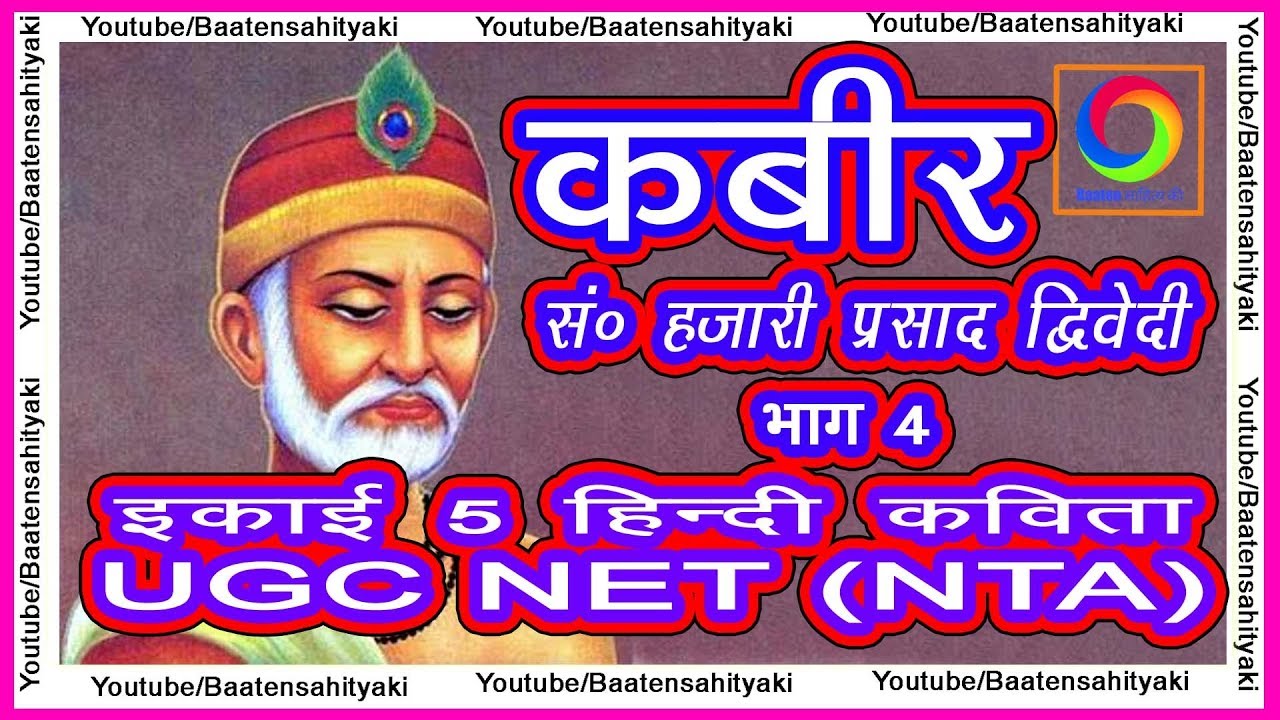 कबीर ~ हजारी प्रसाद द्विवेदी (भाग 4) पद 181 से 191