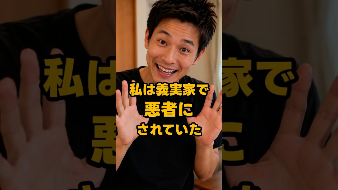 私は義実家で悪者にされていた #shorts #家族 #モラハラ #離婚 #実話 #修羅場 #スカッと #夫婦 #義実家 #ダメ夫 #結婚 #不倫
