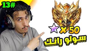يفصلنا قيم عن الغلوري🔥🔥| 13# (س41) سولو رانك موبايل ليجندز