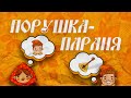 Порушка-параня на балалайке. Урок 250